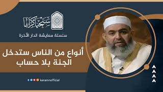 صورة أنواع من الناس ستدخل الجنة بلا حساب | معايشة الدار الآخرة 21 | حازم صلاح آبو إسماعيل 🟠