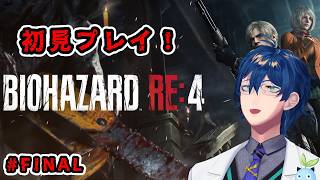 【バイオRE:4】# FINAL はじめてのバイオハザード RE:4【レオス・ヴィンセント/にじさんじ】