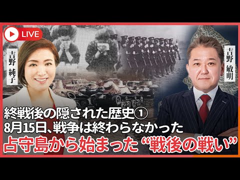 現代経済学科 シリーズ終戦後の隠された歴史① 8月15日、戦争は終わらなかった　ソ連侵攻とGHQが隠した日本の自衛戦  占守島から始まった戦後の戦い、そして今も続く北方の占領