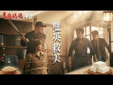 豆腐媽媽 EP40 雙英救美｜The Mother of the Tofu Family