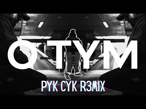 Peja/Slums Attack feat. Iceman - O tym co było [PYK CYK REMIX] @Pejaslumsattack