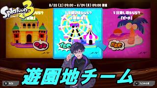 【参加型】遊園地チーム勝つぞ～～！【スプラトゥーン3】