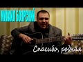 Михаил Боярский - Спасибо, родная (Docentoff. Вариант исполнения песни Михаила ...