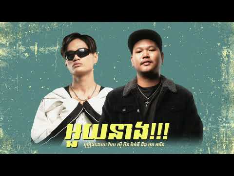 ប៉ះតិចតួច ស្រែកយំរំអួយ​  [ ​អួយនាង! ]  - YCN Rakhie ft. Mut Phearin (Official Music)