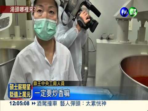 湯頭廣告不實 鼎王恐挨罰400萬