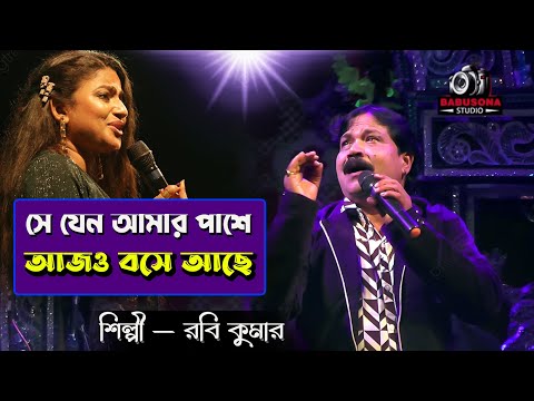 SE JENO AMAR PASHE - সে যেন আমার পাশে | Kishore Kumar |All Time Hits| Bengali Song | Babusona Studio