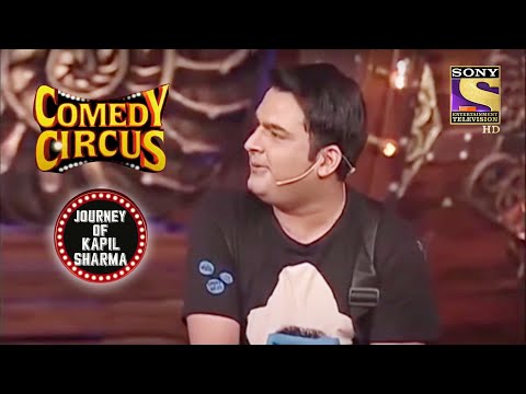 क्या Kapil Clear कर पाएगा यह Exam? | Comedy Circus | Journey Of Kapil Sharma