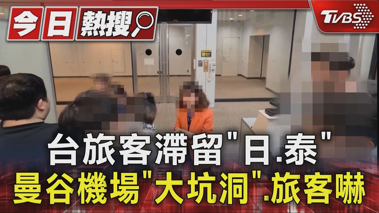 影音/曼谷機場跑道疑下陷 華航客機「機輪陷入地面」畫面曝光