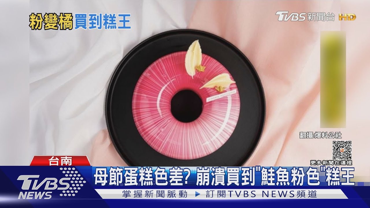 這不是粉紅色!網購母節蛋糕有色差 男崩潰:買到「鮭魚粉」糕王