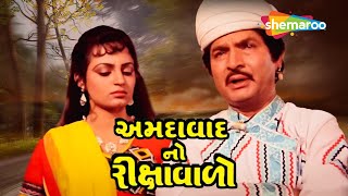 Amdavad No Rikshawalo  Full Movie  Asrani  Upasna 