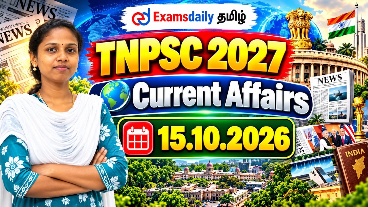 Current Affarirs MCQ |  நடப்பு நிகழ்வுகள் - 🎯தினசரி - 15.10.2026  |Important Activities