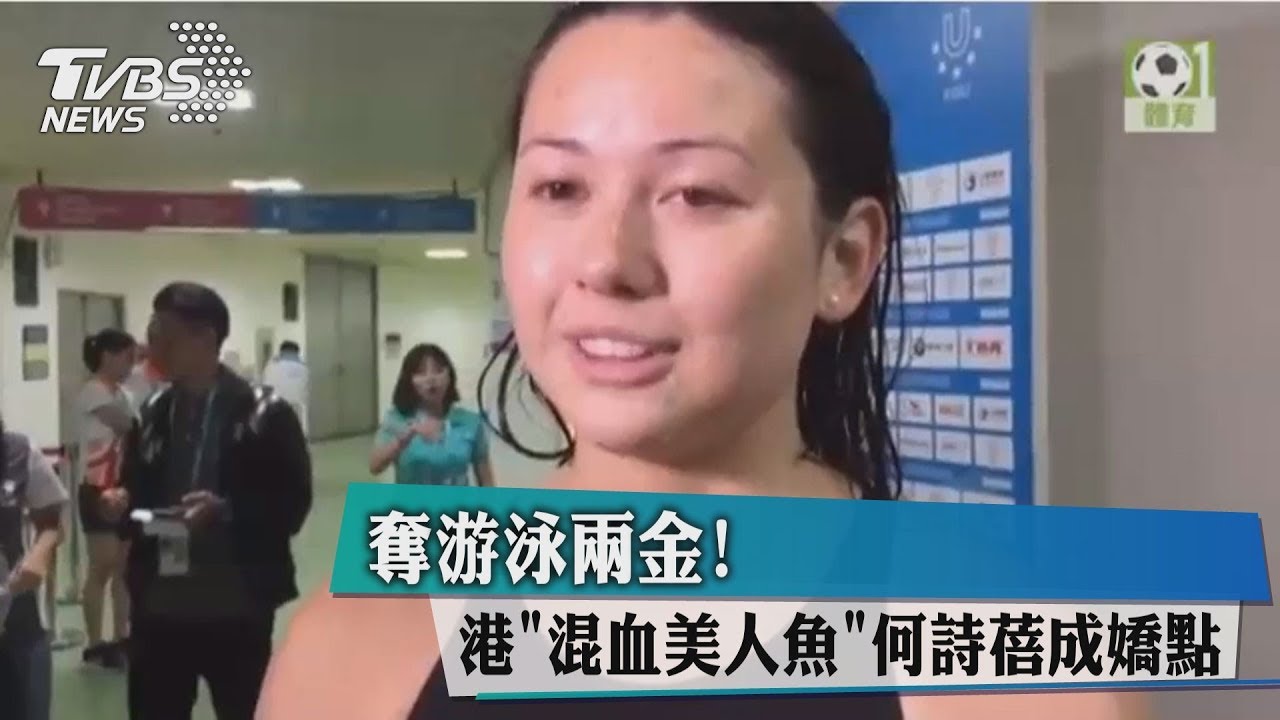 奪游泳兩金！　港「混血美人魚」何詩蓓成嬌點