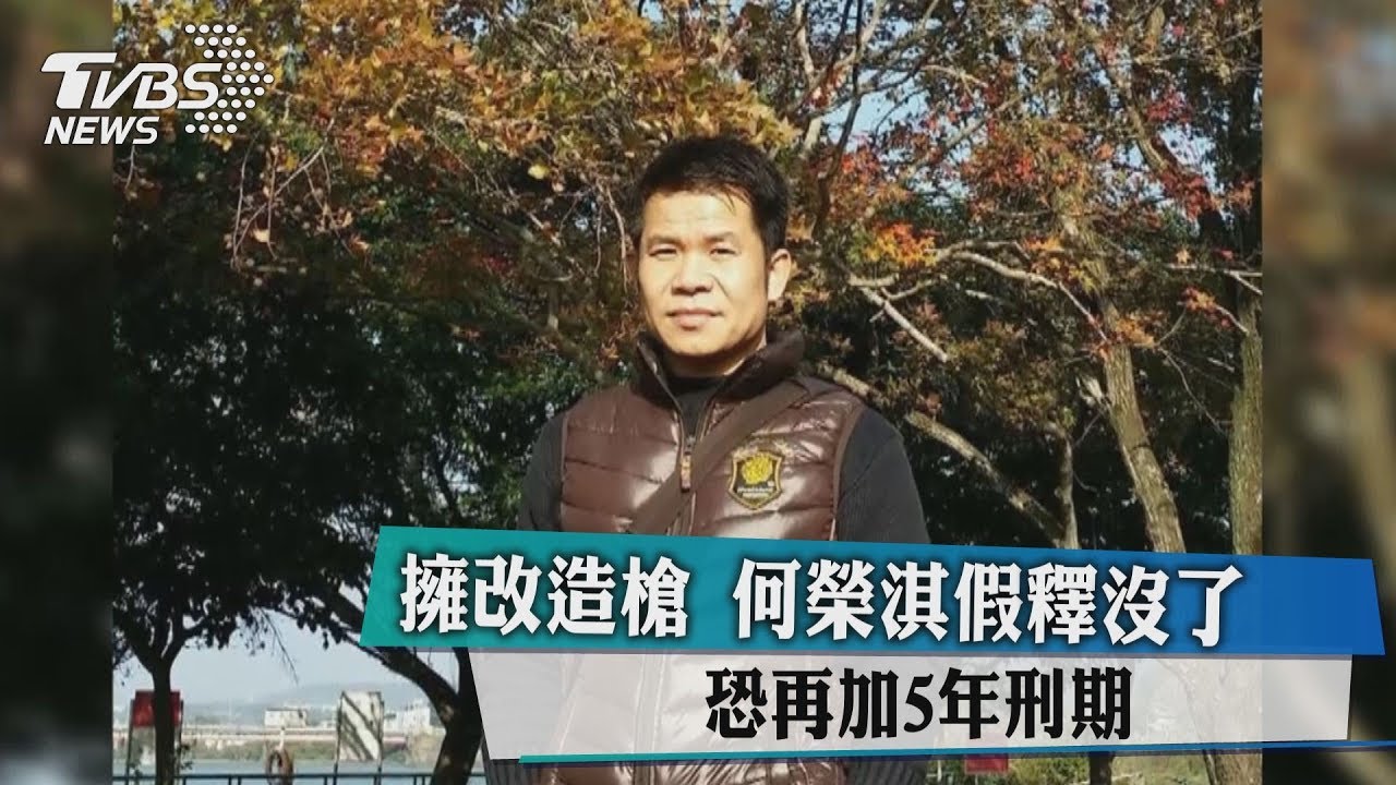 擁改造槍何榮淇假釋沒了 恐再加5年刑期