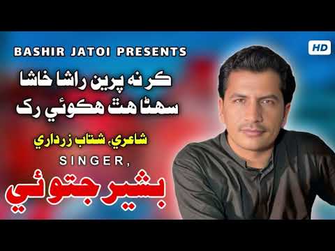 Kar Na Preen Rasha Khasha | Bashir Jatoi | Poet Shatab Zardari