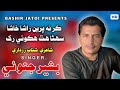 Kar Na Preen Rasha Khasha Bashir Jatoi Poet Shatab Zardari