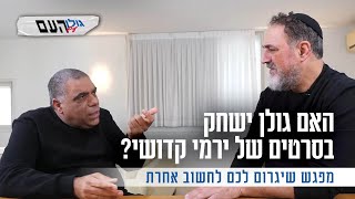 האם גולן ישחק בסרטים של ירמי קדושי? מפגש שיגרום לכם לחשוב אחרת