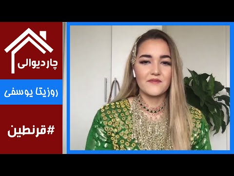 #Chardiwali with Rozita Yousefi / چاردیوالی با روزیتا یوسفی - آریشگر در دنمارک