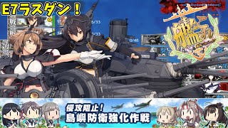 丁提督が行く！「侵攻阻止！島嶼防衛強化作戦」ラストスパート！【艦隊これくしょん 艦これ ゆっくり実況（単発）】
