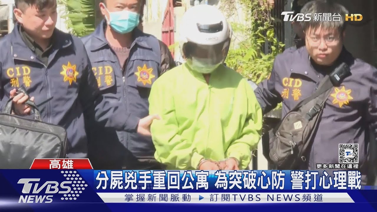 分屍兇手重回公寓 為突破心防警打心理戰