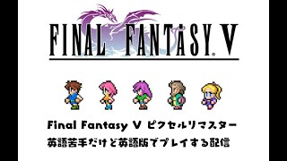【FF5ピクリマ】英語苦手だけど英語版でプレイする配信　２日目
