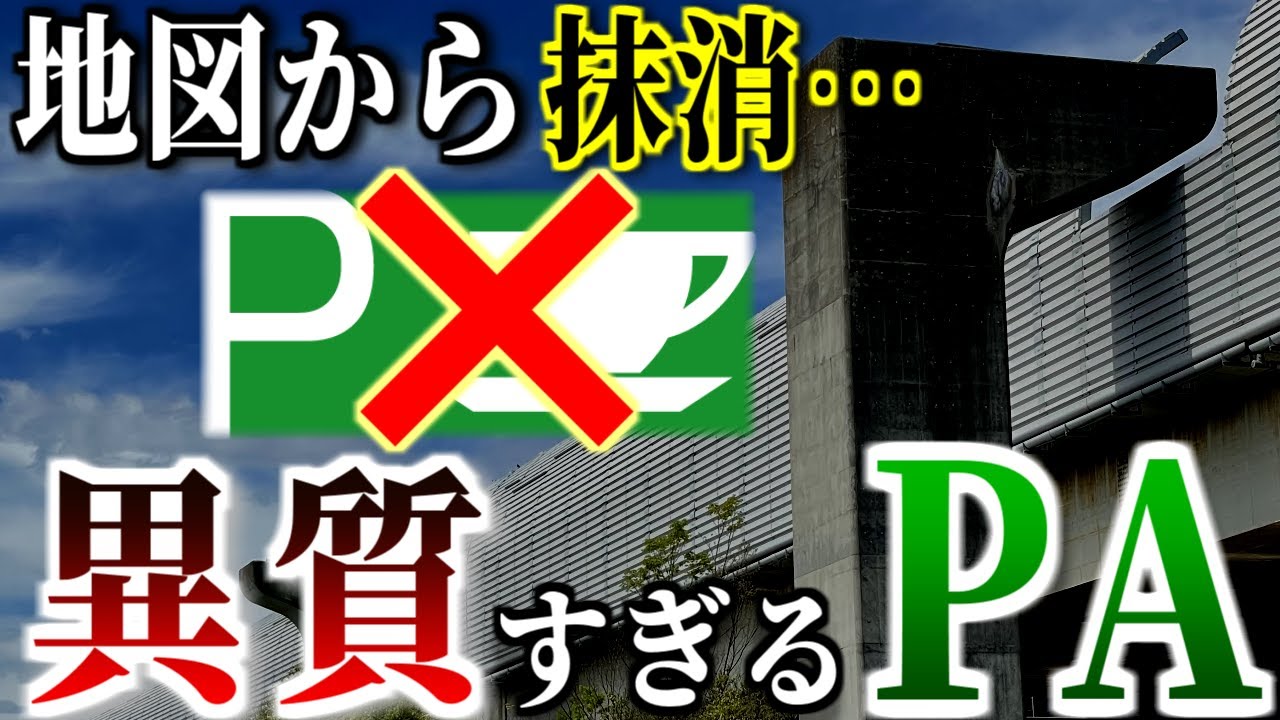 日本地図から消されている… 異常すぎるPAたちを紹介するぜ 【ゆっくり解説】【総集編】