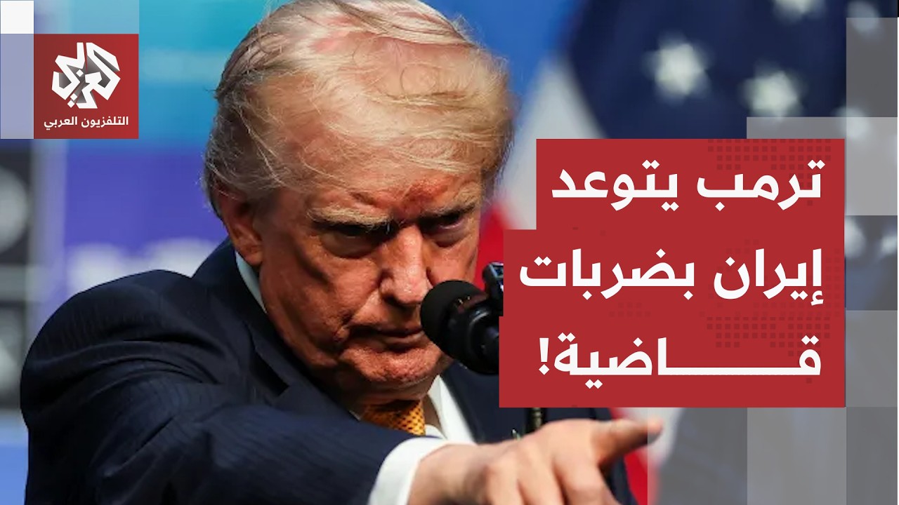ترمب يتوعد بالمزيد من التصعيد ضد إيران.. البنى التحتية والجسور على بنك الأهدا