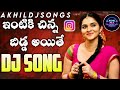 Yende Pori Dj Song Intiki Chinna Bidda Dj Song Instagram Trending Dj Songs Akhil Dj Songs
