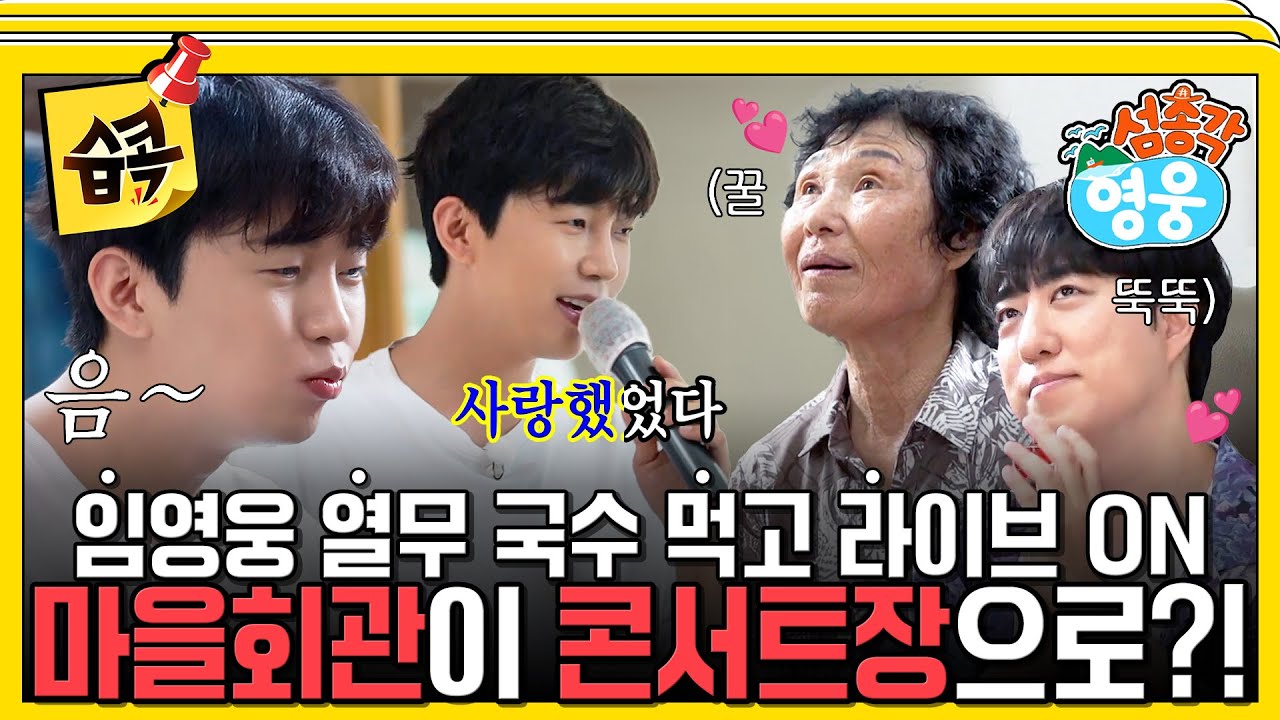 [#습콕📌] 소모도 단수?!😮 상황 살피러 마을회관 투어 갔다가 뜻밖에 임영웅 라이브 콘서트!🤩 #섬총각?