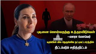 புடினை கொள்வதற்கு டிரம்பின் நெருங்கிய ஆதரவாளர்கள் 