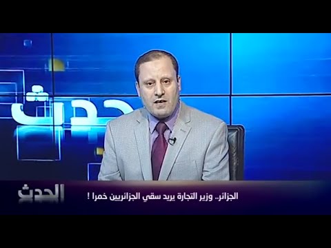 .. وزير التجارة يريد سقي الجزائريين خمرا !