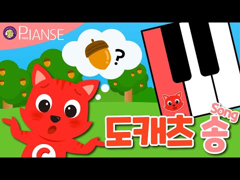 [피앙세 친구들] 도캐츠송 (건반)