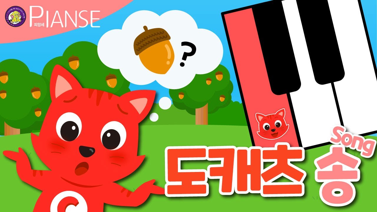 [피앙세 친구들] 도캐츠송 (건반)