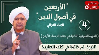 #مباشر: الأربعين في أصول الدين - 4 - القسم الأول (النبوة - خاتمة في كتب العقيدة) - 