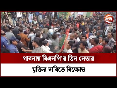 পাবনায় বিএনপি'র তিন নেতার মুক্তির দাবিতে বিক্ষোভ | Pabna | BNP | Channel 24