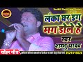 मैथिली सोहर समदाउन के सबसे पैघ सुपर स्