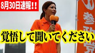 【参政党】これが日本の現状です！国民負担率は約50％…日本人の子どもが減り、外国人が増える…吉川りなが警鐘 8月30日速報！ 街頭演説 赤羽駅西口 2026/08/30