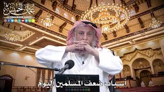 98 - أسباب ضعف المسلمين اليوم - عثمان الخميس