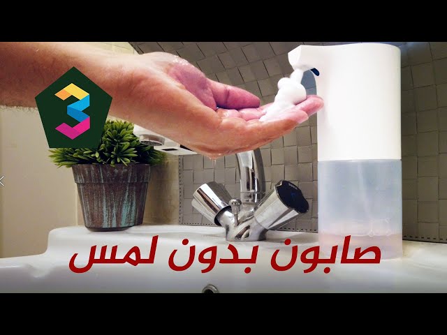 جهاز الصابون الرغوي بدون لمس (النسخه المحسنه)