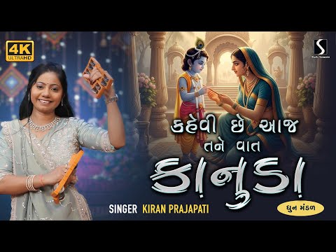 Kehvi Che Aaj Tane Ek Vaat.. KANUDA - Kiran Prajapati - DHUN MANDALI