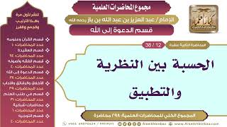 صورة [156/ 298] الحسبة بين النظرية والتطبيق - الشيخ عبدالعزيز بن باز II قسم الدعوة إلى الله [12/ 38]