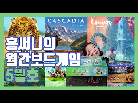 월간보드게임 5월호(4월에 즐긴 보드게임 후기 등)