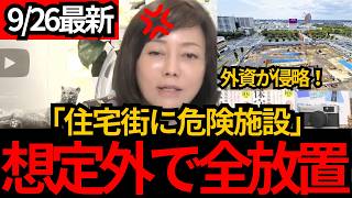 [日本保守党]※「住民の命を何だと思ってる」住宅街に危険施設を作り外資に売る狂気の計画[百田尚樹 有本香 北村晴男]