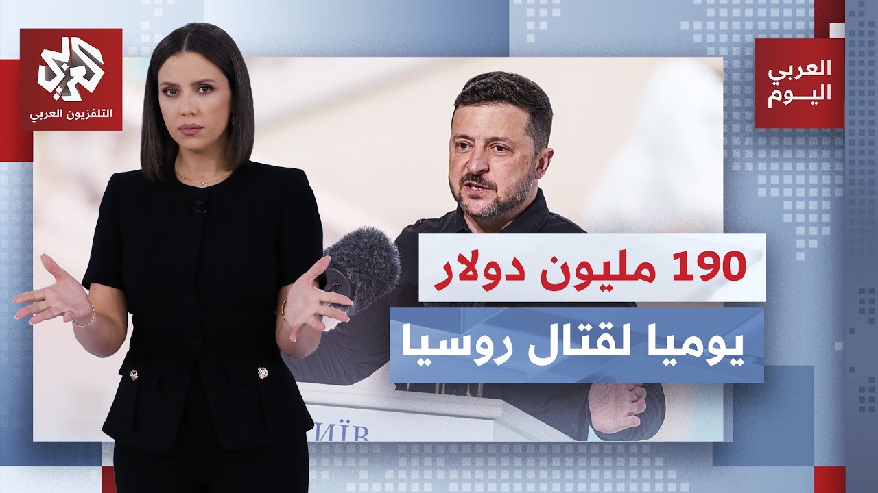 مبالغ فلكية تدفعها أوكرانيا يوميا للبقاء في الحرب.. هل تستنزف المواجهة مع روس