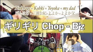 Download lagu ギリギリchop - B'z [ぴんはげ×三浦公紀×よよか]   / Girigiri Chop - B'z [Pinkhage × Kohki × Yoyoka] mp3