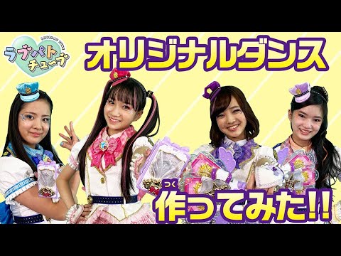 【踊ってみた】ラブパトリーナNEWダンスをつくって、おどっちゃおう！【ラブパトチューブ】