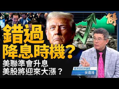 聯準會升息一碼！華爾街「逼宮」成功？美股即將迎來大漲？逼出中國資金外流！美中就伊朗攤牌？召全球銀行孤立伊朗！｜吳嘉隆｜新聞大破解【2026年9月17日】