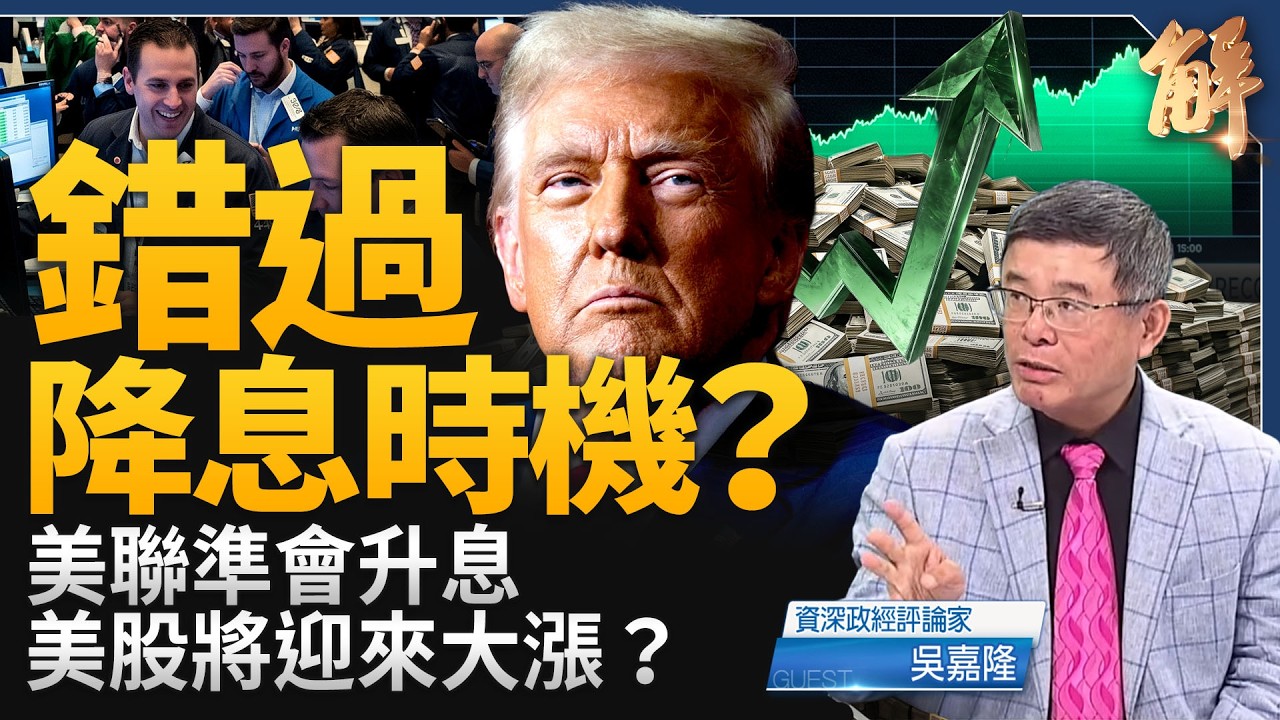 聯準會升息一碼！華爾街「逼宮」成功？美股即將迎來大漲？逼出中國資金外流！美中就伊朗攤牌？召全球銀行孤立伊朗！｜吳嘉隆｜新聞大破解【2026年9月17日】