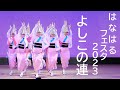 阿波踊り はなはるフェスタ2023 よしこの連 よしこの節のよしこの連です！！ awaodori is a traditional japanese performing art.