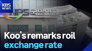 Koo's remarks roil exchange rate / KBS  2025.11.26.