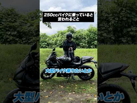 250ccバイクに乗っていると言われること #バイク #あるある #shorts